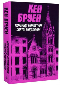 Мучениці монастиря Святої Магдалини