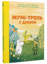 Мумі-троль і дракон