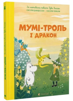 Мумі-троль і дракон