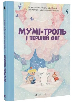 Мумі-троль і перший сніг