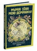 Мумія з’їла мою домашку!