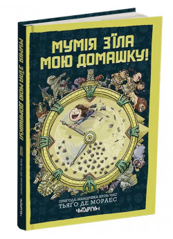 Мумія з’їла мою домашку!