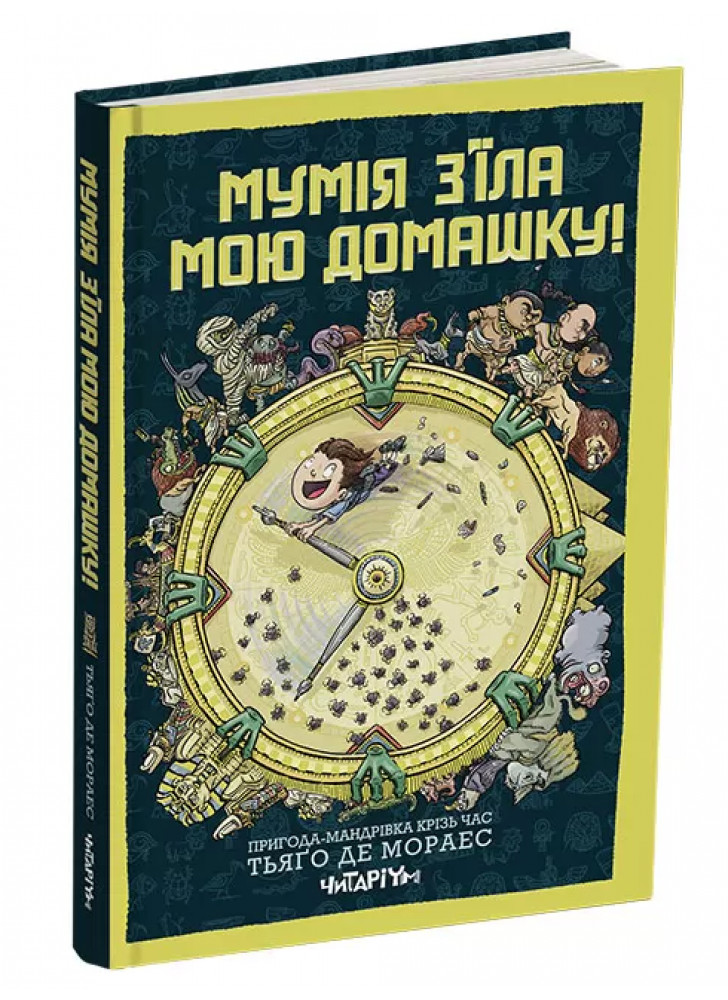 Мумія з’їла мою домашку!