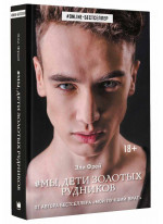 Мы, дети золотых рудников