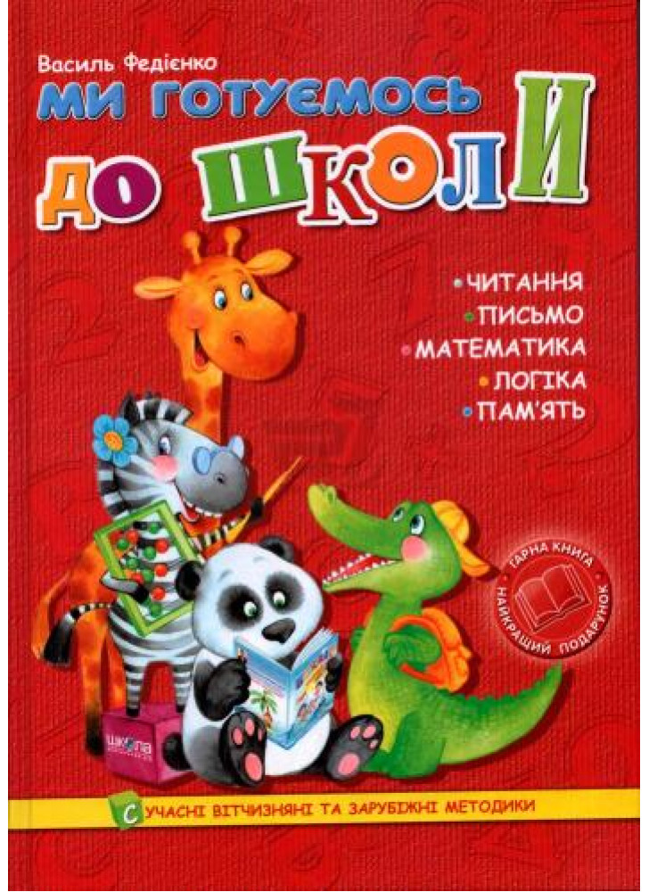 Ми готуємось до школи
