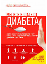 Мы все в шаге от диабета. Остановите губительную тягу к сахару и не допустите развития диабета 2 типа