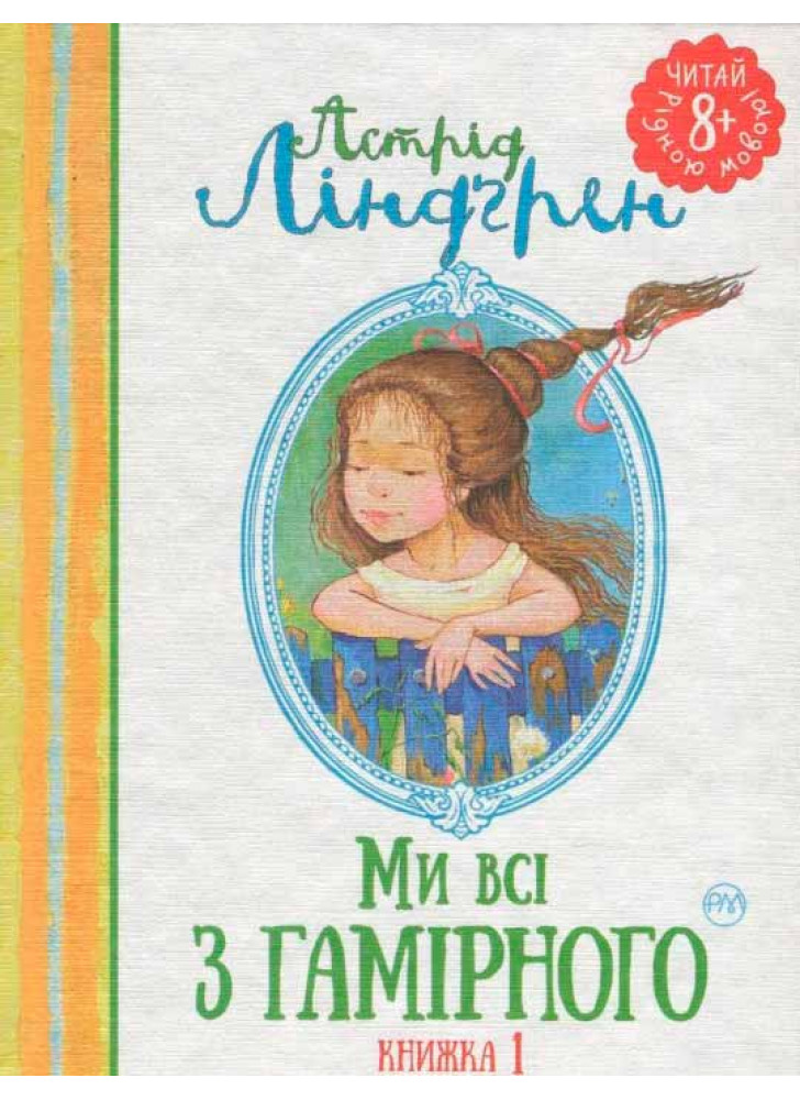 Ми всі з Гамірного. Книжка 1