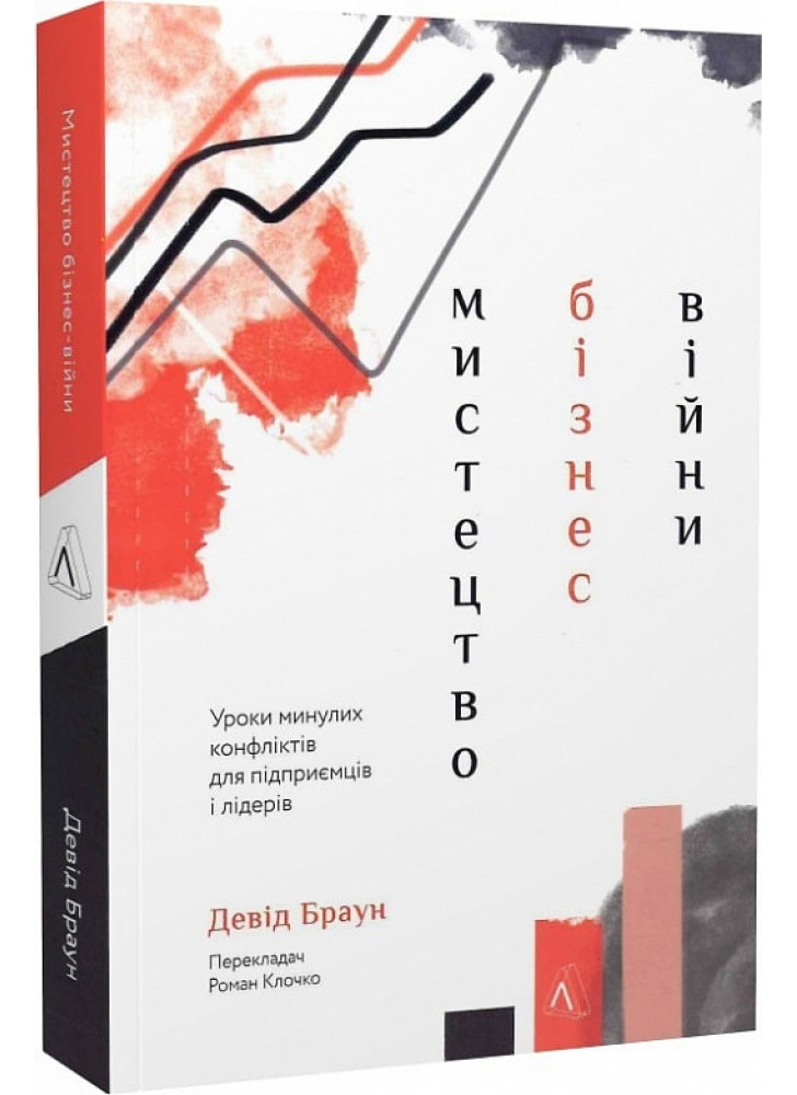 Мистецтво бізнес-війни. Уроки минулих конфліктів для підприємців і лідерів