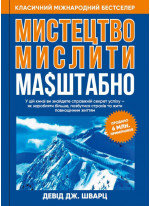 Мистецтво мислити масштабно