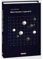 Мистецтво стратегії