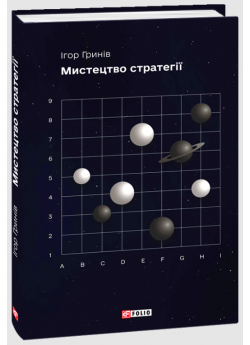 Мистецтво стратегії