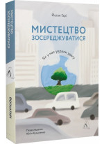 Мистецтво зосереджуватися. Як у нас вкрали увагу