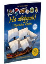 На абордаж! Пиратские корабли