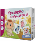 На фермі. Пізнаємо з народження