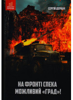 На фронті спека. Можливий "Град!"