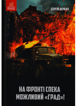 На фронті спека. Можливий "Град!"