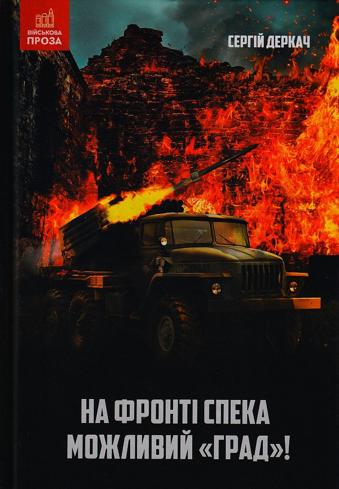 На фронті спека. Можливий "Град!"