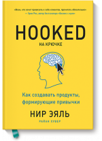 На крючке. Как создавать продукты, формирующие привычки
