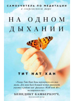 На одном дыхании. Самоучитель по медитации
