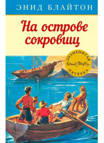 На острове сокровищ