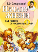 Начало жизни. Ваш ребенок от рождения до 1 года. (+DVD)