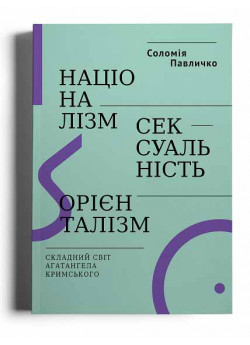 Націоналізм, сексуальність, орієнталізм. Складний світ Агатангела Кримського