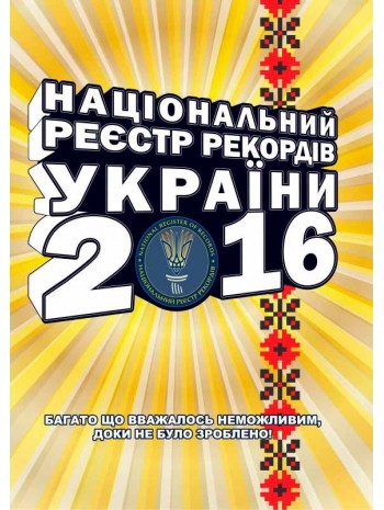 Національний Реєстр Рекордів України 2016 книга купить