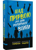 Над прірвою. 200 днів російської війни