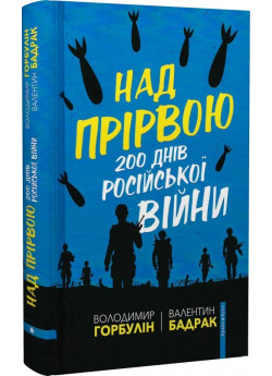 Над прірвою. 200 днів російської війни