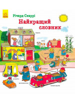 Найкращий словник
