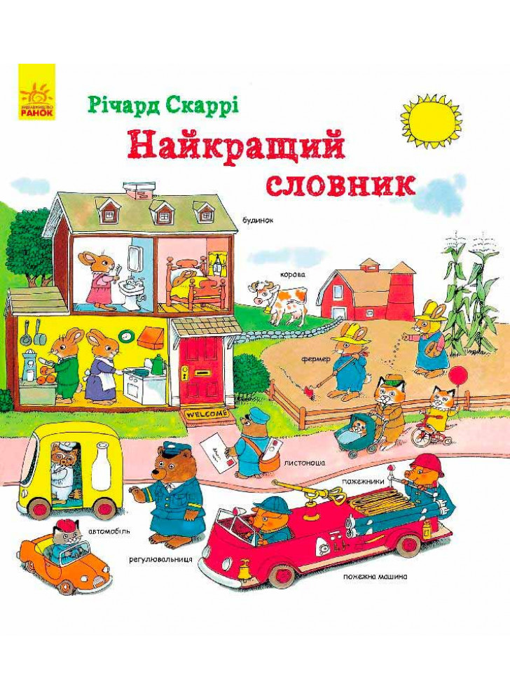 Найкращий словник