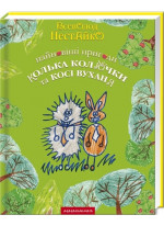 Найновіші пригоди їжачка Колька Колючки та зайчика Косі Вуханя