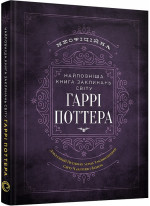 Найповніша Книга заклинань світу Гаррі Поттера. Неофіційне видання