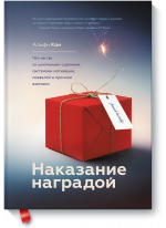 Наказание наградой. Что не так со школьными оценками, системами мотивации, похвалой и прочими взятками