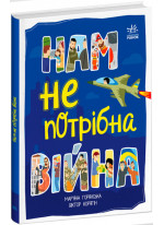 Нам не потрібна війна