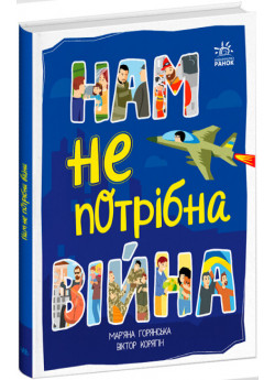 Нам не потрібна війна