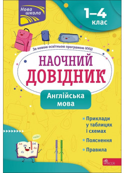 Наочний довідник. Англійська мова. 1–4 класи