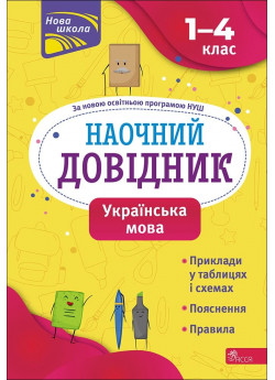 Наочний довідник. Українська мова. 1–4 класи