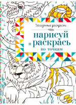 Нарисуй и раскрась по точкам