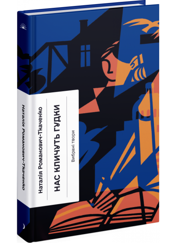 Нас кличуть гудки