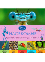 Насекомые. Удивительная энциклопедия животных