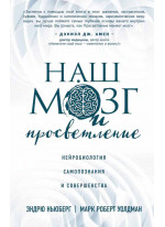Наш мозг и просветление. Нейробиология самопознания и совершенства