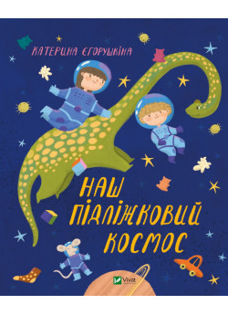 Наш пiдлiжковий космос