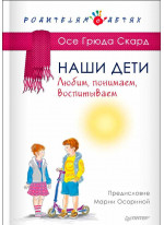 Наши дети. Любим, понимаем, воспитываем