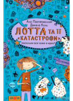 Лотта та її "катастрофи". Наскільки все куме-е-едно?