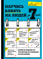 Научись влиять на людей за 7 дней