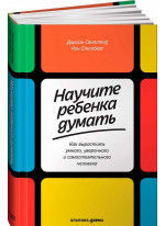 Научите ребенка думать. Как вырастить умного, уверенного и самостоятельного человека
