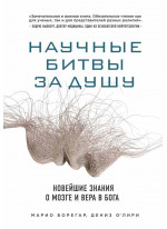 Научные битвы за душу. Новейшие знания о мозге и вера в Бога