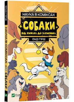 Наука в коміксах. Собаки. Від хижака до захисника