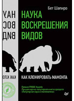 Наука воскрешения видов. Как клонировать мамонта